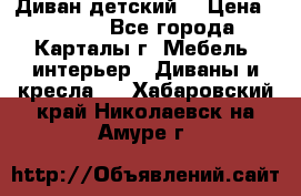 Диван детский  › Цена ­ 3 000 - Все города, Карталы г. Мебель, интерьер » Диваны и кресла   . Хабаровский край,Николаевск-на-Амуре г.